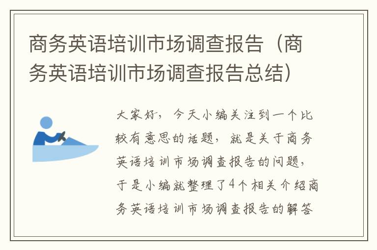 商务英语培训市场调查报告（商务英语培训市场调查报告总结）