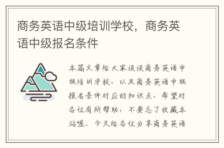 商务英语中级培训学校，商务英语中级报名条件