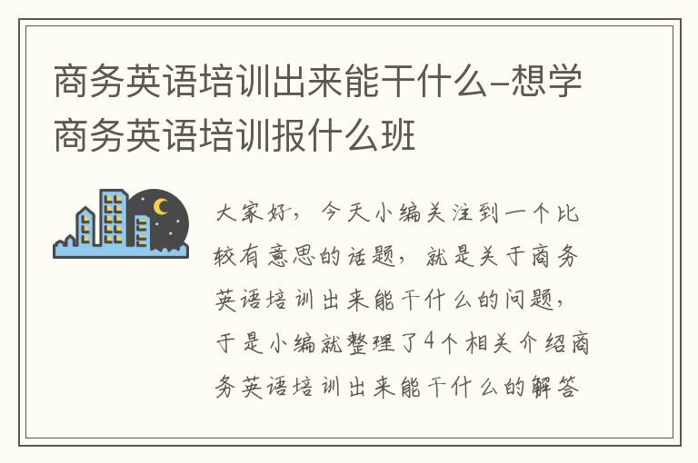 商务英语培训出来能干什么-想学商务英语培训报什么班