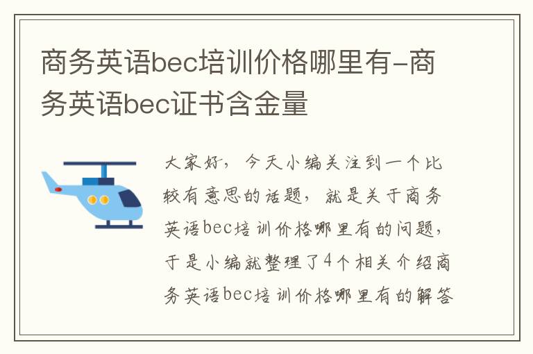 商务英语bec培训价格哪里有-商务英语bec证书含金量