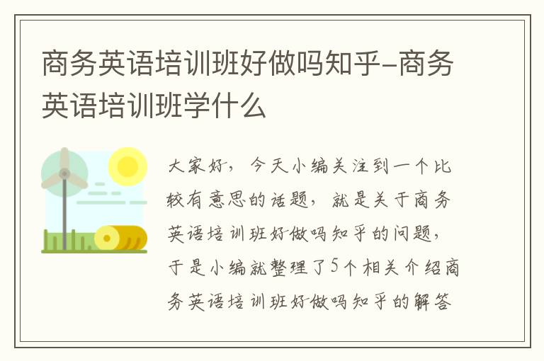 商务英语培训班好做吗知乎-商务英语培训班学什么