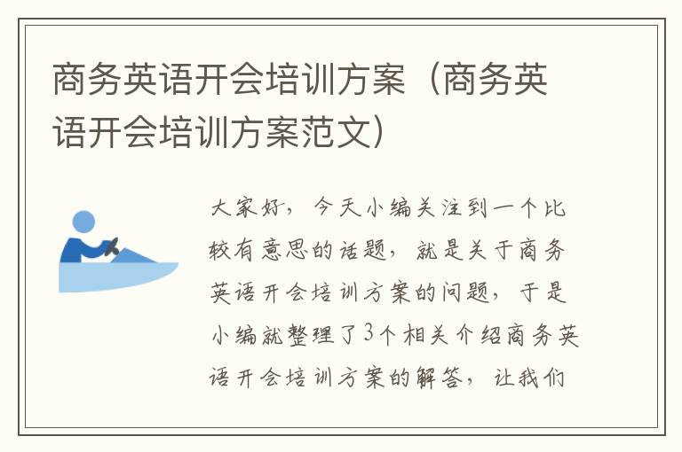 商务英语开会培训方案（商务英语开会培训方案范文）