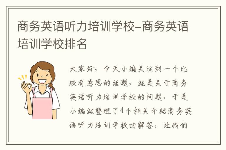 商务英语听力培训学校-商务英语培训学校排名