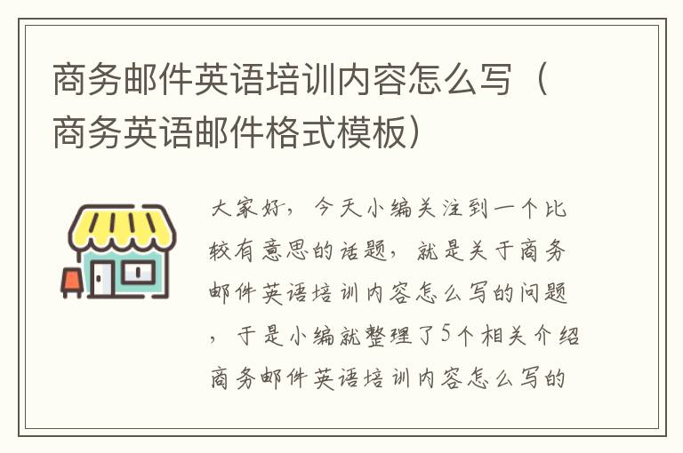 商务邮件英语培训内容怎么写（商务英语邮件格式模板）