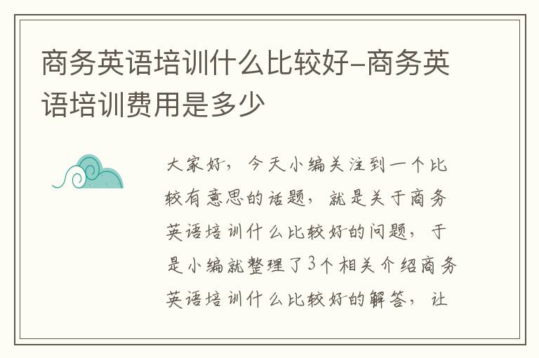 商务英语培训什么比较好-商务英语培训费用是多少