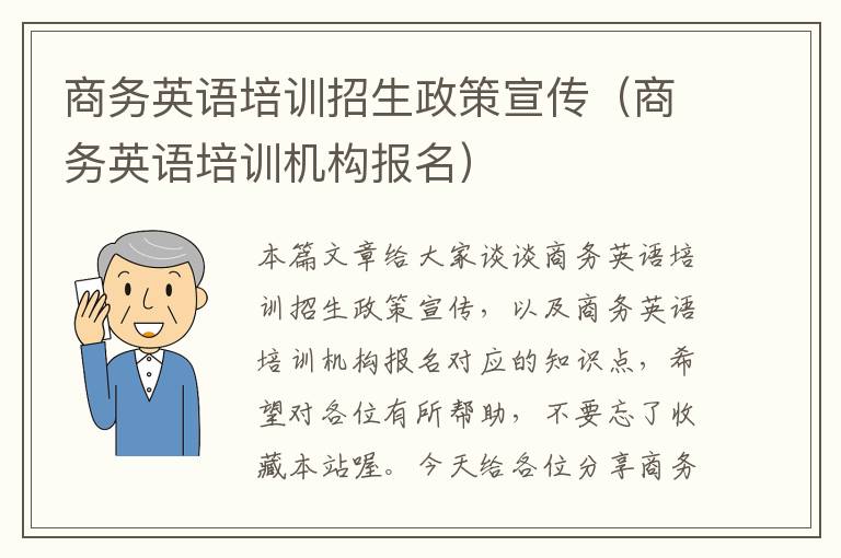 商务英语培训招生政策宣传（商务英语培训机构报名）