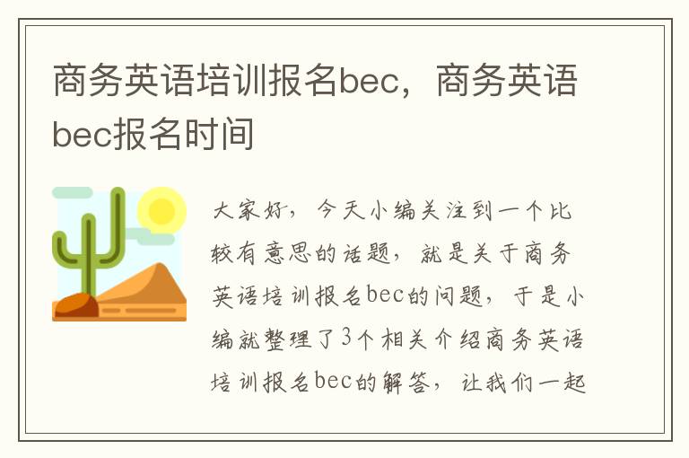 商务英语培训报名bec，商务英语bec报名时间