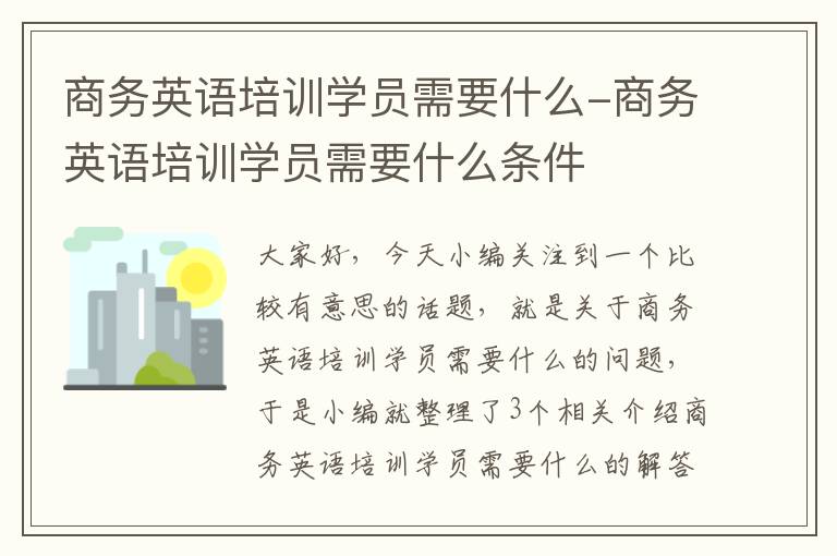 商务英语培训学员需要什么-商务英语培训学员需要什么条件