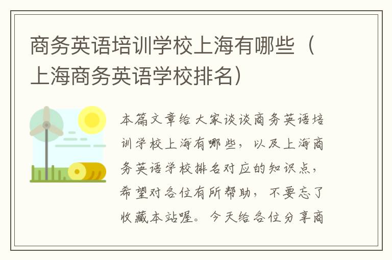 商务英语培训学校上海有哪些（上海商务英语学校排名）