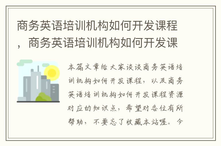 商务英语培训机构如何开发课程，商务英语培训机构如何开发课程资源