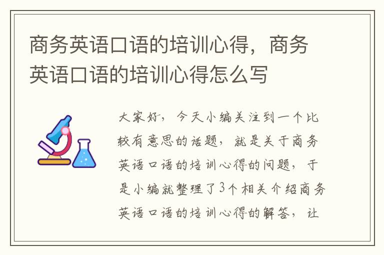 商务英语口语的培训心得，商务英语口语的培训心得怎么写