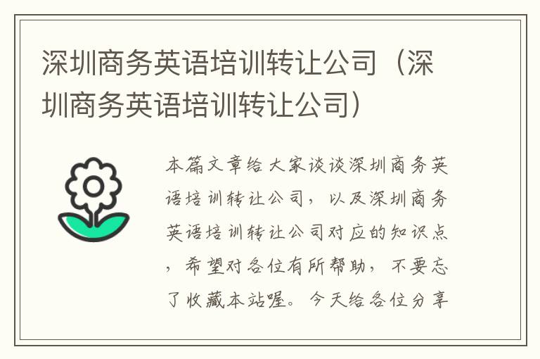 深圳商务英语培训转让公司（深圳商务英语培训转让公司）