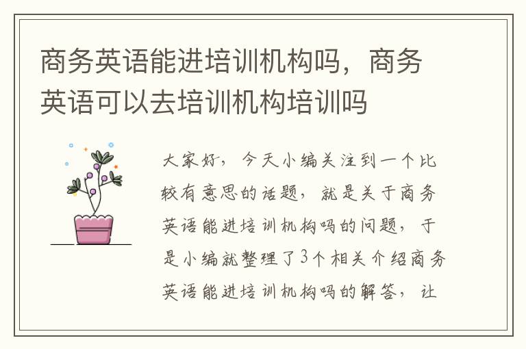 商务英语能进培训机构吗，商务英语可以去培训机构培训吗