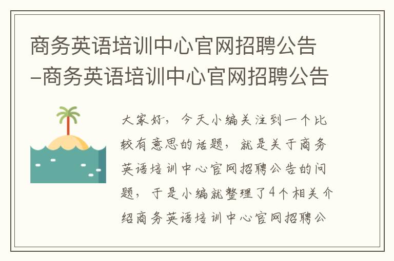 商务英语培训中心官网招聘公告-商务英语培训中心官网招聘公告