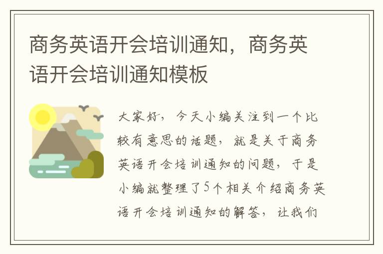 商务英语开会培训通知，商务英语开会培训通知模板