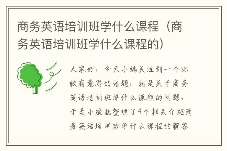 商务英语培训班学什么课程（商务英语培训班学什么课程的）