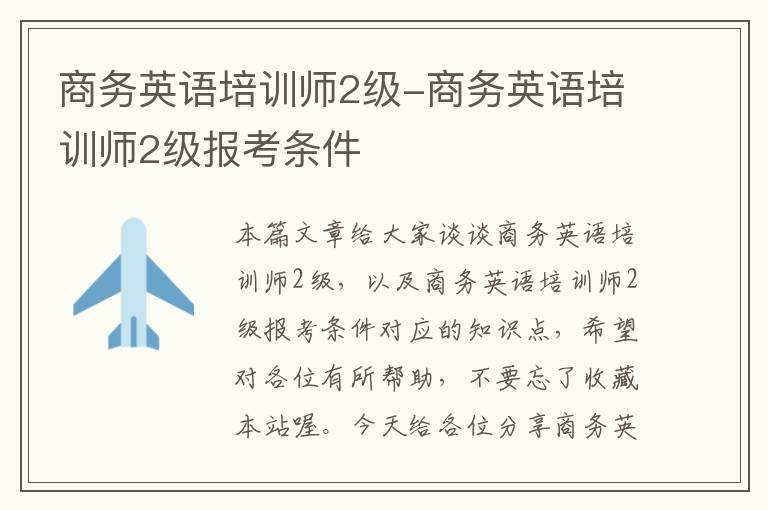 商务英语培训师2级-商务英语培训师2级报考条件