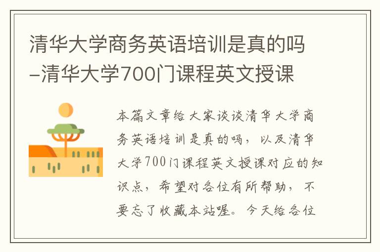 清华大学商务英语培训是真的吗-清华大学700门课程英文授课