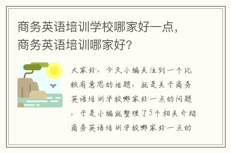 商务英语培训学校哪家好一点，商务英语培训哪家好?