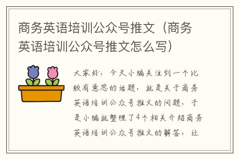 商务英语培训公众号推文（商务英语培训公众号推文怎么写）