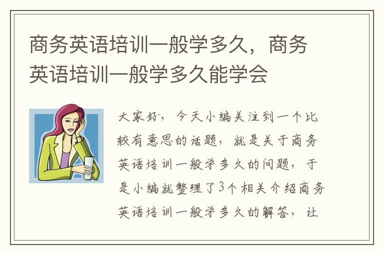 商务英语培训一般学多久，商务英语培训一般学多久能学会