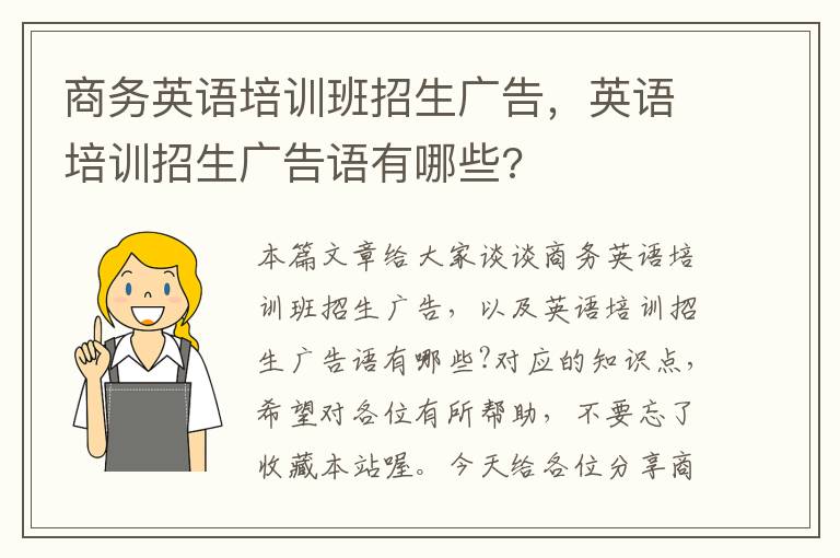 商务英语培训班招生广告，英语培训招生广告语有哪些?