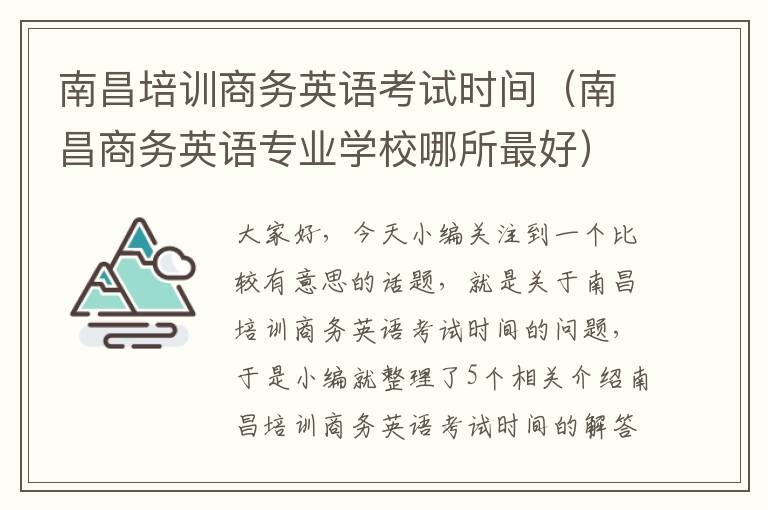 南昌培训商务英语考试时间（南昌商务英语专业学校哪所最好）