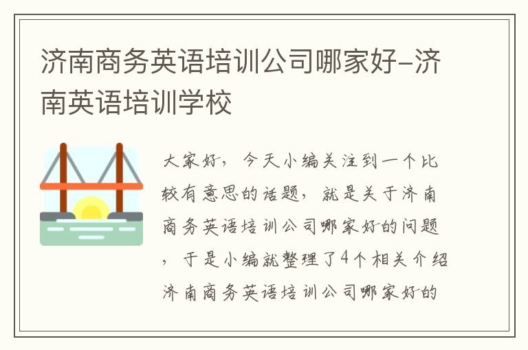 济南商务英语培训公司哪家好-济南英语培训学校