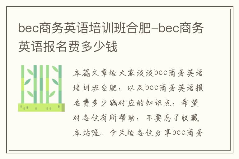 bec商务英语培训班合肥-bec商务英语报名费多少钱