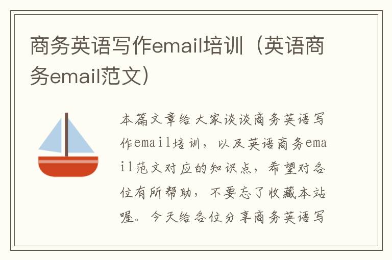 商务英语写作email培训（英语商务email范文）