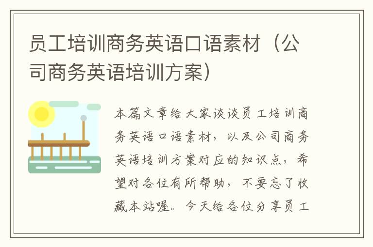 员工培训商务英语口语素材（公司商务英语培训方案）