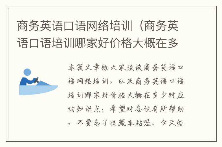 商务英语口语网络培训（商务英语口语培训哪家好价格大概在多少）