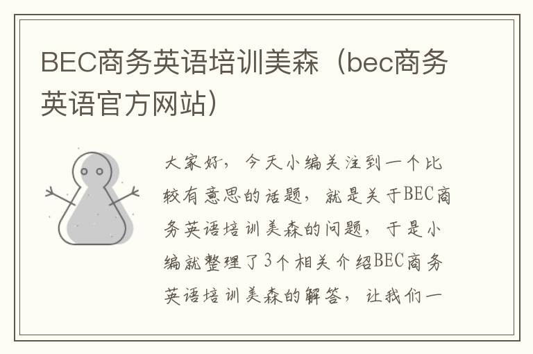 BEC商务英语培训美森（bec商务英语官方网站）