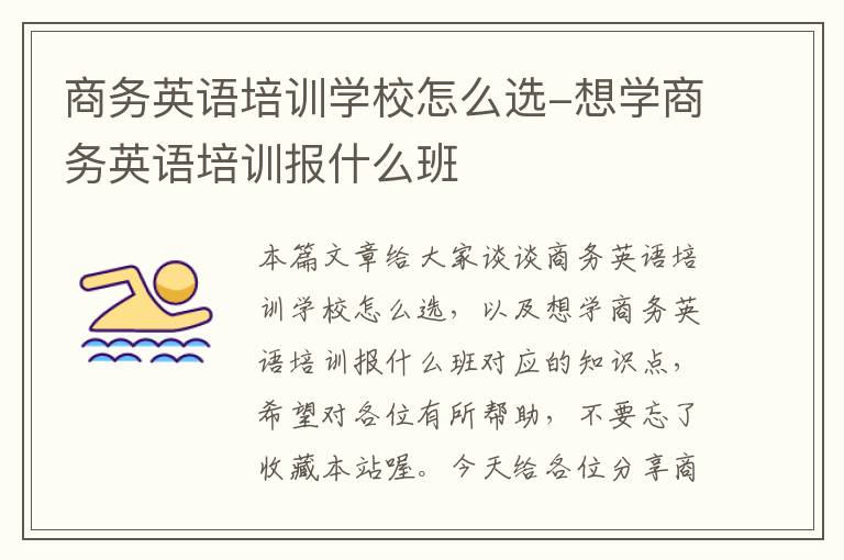 商务英语培训学校怎么选-想学商务英语培训报什么班