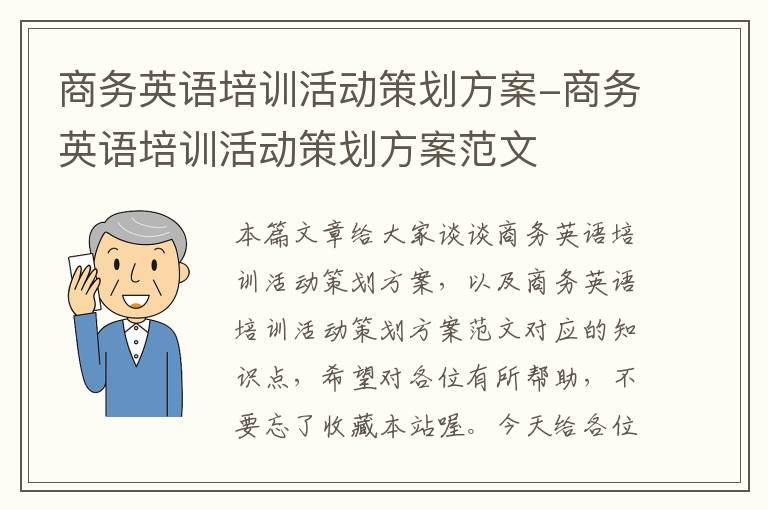 商务英语培训活动策划方案-商务英语培训活动策划方案范文