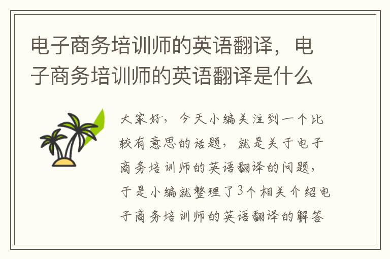 电子商务培训师的英语翻译，电子商务培训师的英语翻译是什么