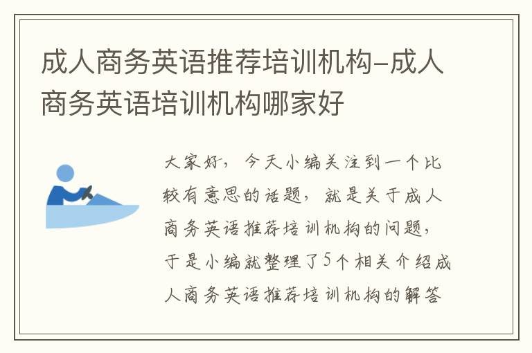 成人商务英语推荐培训机构-成人商务英语培训机构哪家好