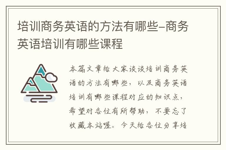 培训商务英语的方法有哪些-商务英语培训有哪些课程