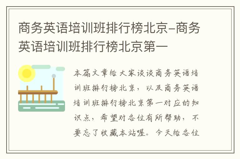 商务英语培训班排行榜北京-商务英语培训班排行榜北京第一