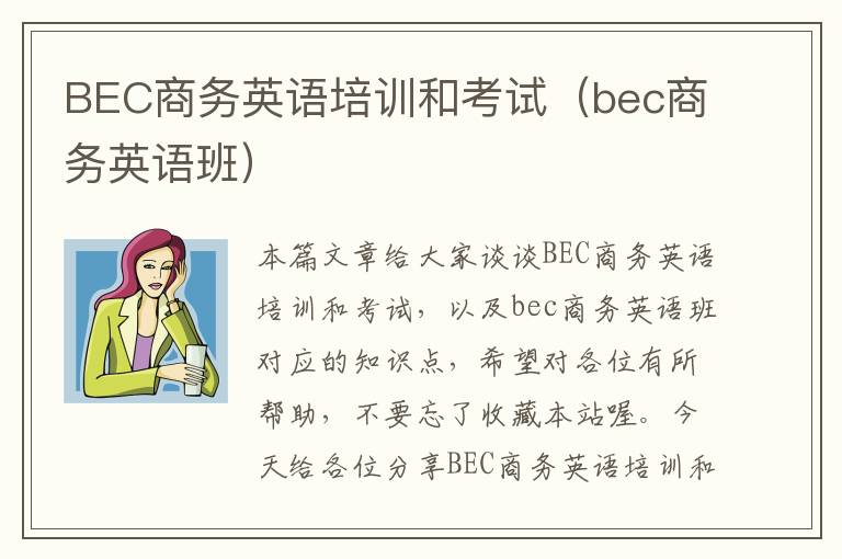 BEC商务英语培训和考试（bec商务英语班）