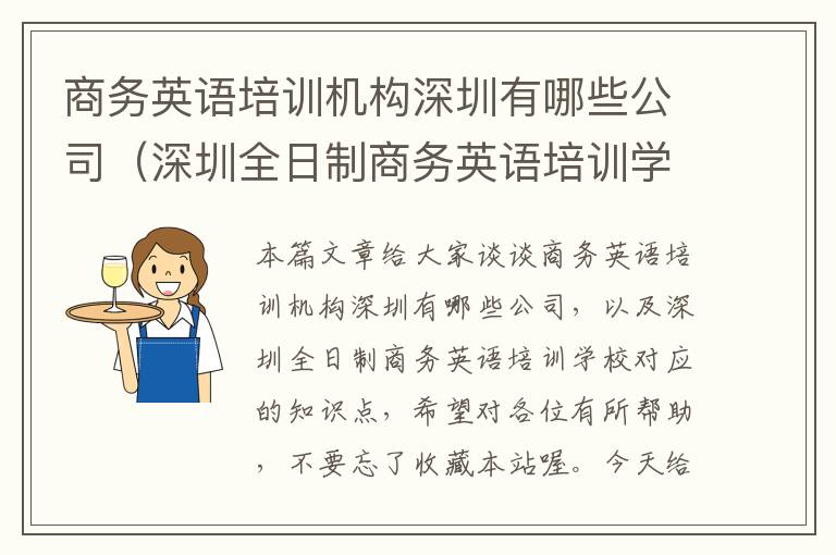 商务英语培训机构深圳有哪些公司（深圳全日制商务英语培训学校）