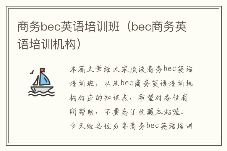 商务bec英语培训班（bec商务英语培训机构）