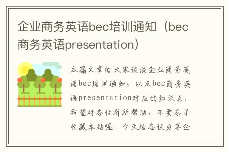 企业商务英语bec培训通知（bec商务英语presentation）