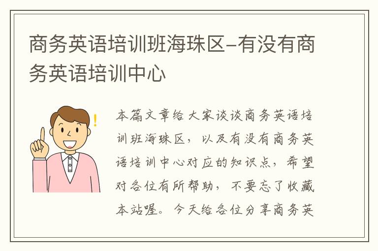 商务英语培训班海珠区-有没有商务英语培训中心