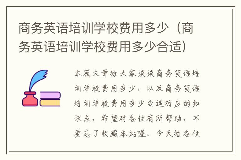 商务英语培训学校费用多少（商务英语培训学校费用多少合适）