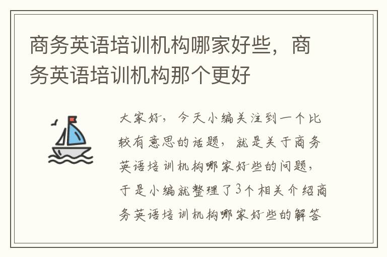 商务英语培训机构哪家好些，商务英语培训机构那个更好