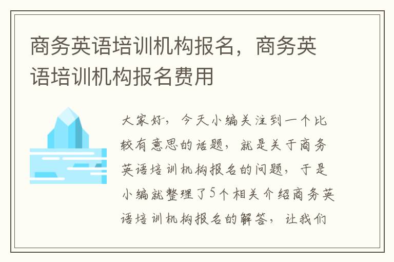 商务英语培训机构报名，商务英语培训机构报名费用