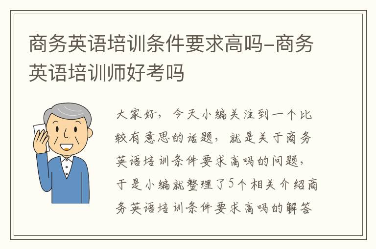 商务英语培训条件要求高吗-商务英语培训师好考吗