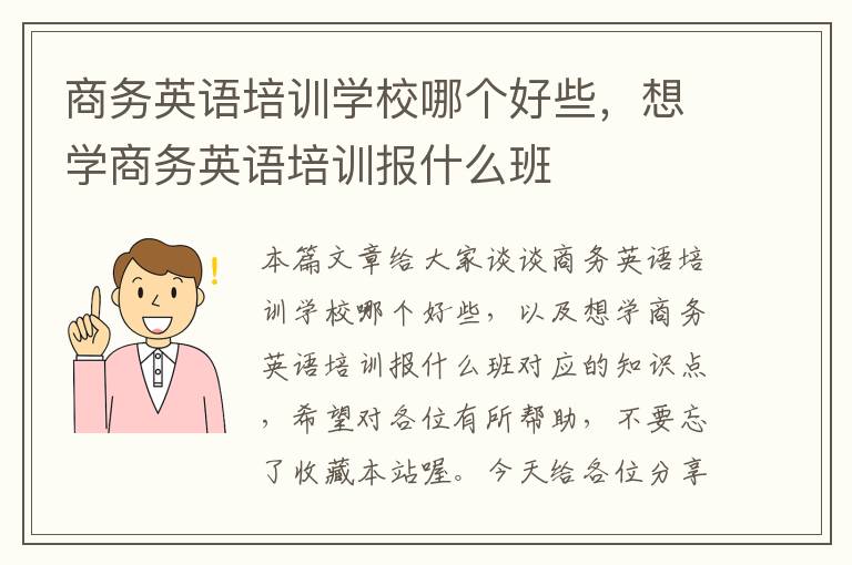 商务英语培训学校哪个好些，想学商务英语培训报什么班