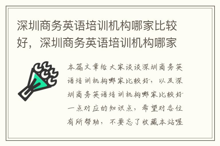 深圳商务英语培训机构哪家比较好，深圳商务英语培训机构哪家比较好一点